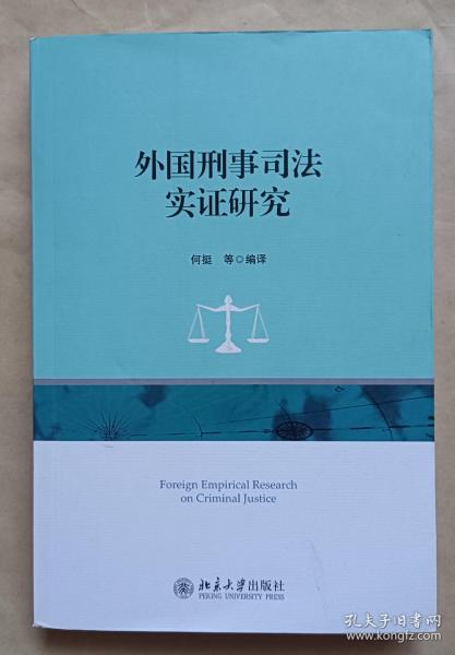 外国刑事司法实证研究（签名本）