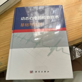 动态心电图检查技术基础与临床