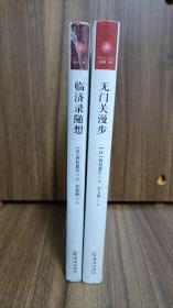 无门关漫步领悟千圣不传的正法眼藏+临济录随想：追寻沁润尘世的佛陀妙心