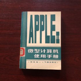 微型計(jì)算機(jī)使用手冊(cè)【1986年一版一印】