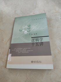 逻辑学十五讲：名家通识讲座书系