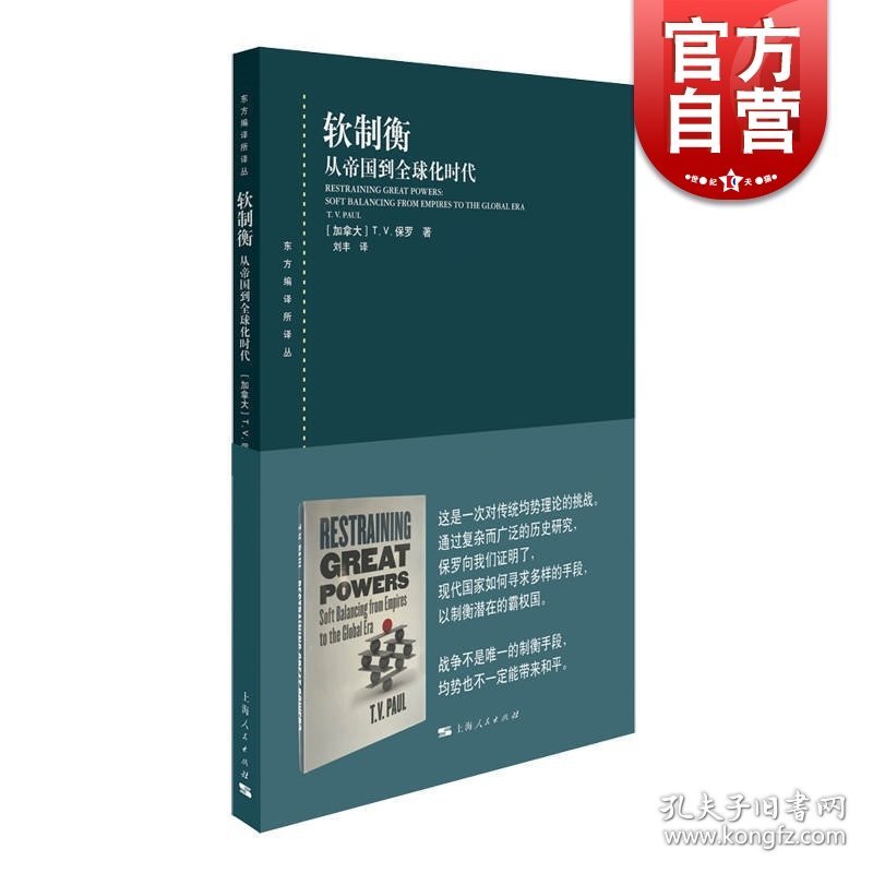 软制衡 从帝国到全球化时代 东方编译所译丛