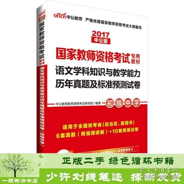 中公版·2017国家教师资格考试专用教材：语文学科知识与教学能力历年真题及标准预测试卷（初级中学）