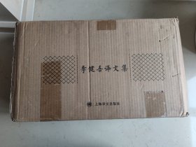 李健吾译文集（全十四卷）