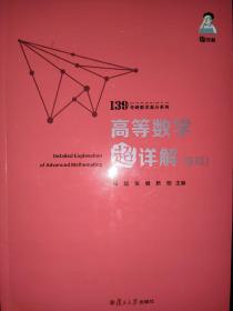 备考2021139高分系列2021考研数学杨超高等数学超详解（基础）考研数学一数学二数学三高数超详解高数习题库