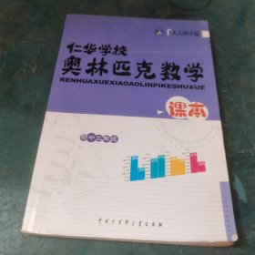 仁华学校奥林匹克数学课本:初中二年级:最新版