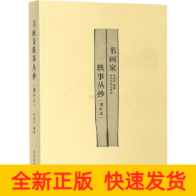 书画家轶事丛抄(增补本)