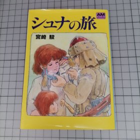 日版  シュナの旅  宫崎骏 修那之旅 宫崎骏 绘本画集 动画 （里面可以看出风之谷的娜乌西卡/幽灵公主的的影子）