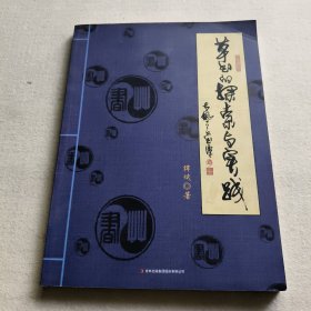 草书的探索与实践