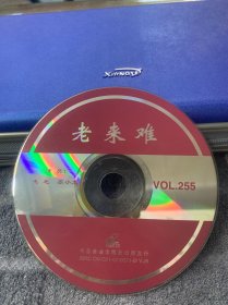 VCD 二人转-老来难