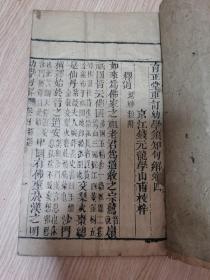 清精刻本《育正堂重订幼学须知句解》，卷四，一册全