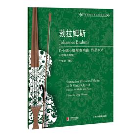 勃拉姆斯D小调小提琴奏鸣曲(附小提琴分谱作品108)/世纪弦乐作品图书馆