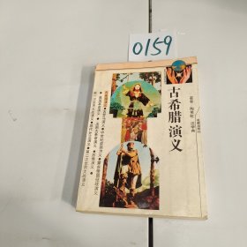古希臘演義