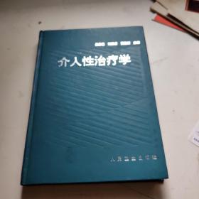 介入性治疗学