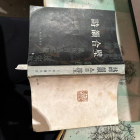 诗韵合璧