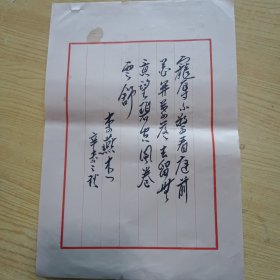 著名演讲教育艺术家，社会活动家,北京师范学院教授李燕杰手稿1页（ 毛笔写 ）