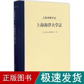 上海市级专志 中国历史 上海海洋大学志编纂委员会 编 新华正版