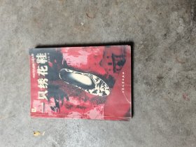 一只绣花鞋