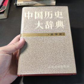 中国历史大辞典史学史卷