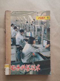 《电子科学技术》1981年 第1—6期 合订本