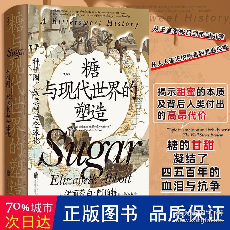 糖与现代世界的塑造 种植园、奴隶制与全球化 轻纺 (加)伊丽莎白·阿伯特