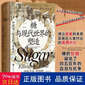 糖与现代世界的塑造 种植园、奴隶制与全球化 轻纺 (加)伊丽莎白·阿伯特