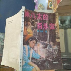 林八太的百乐宫   品如图