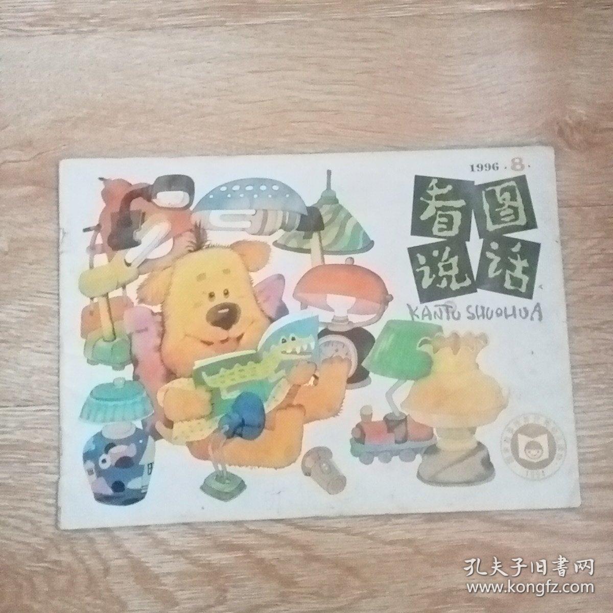 点击查看原图 看图说话   1996年第8期