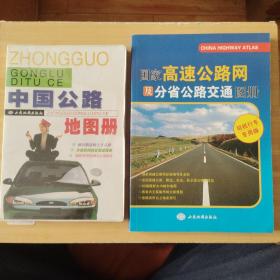 国家高速公路网及分省公路交通图册（司机行车专用版） 中国公路地图册二本同售