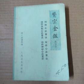 医宗金鉴.第三分册.-卷44-卷60.妇科心法要诀、幼科杂病心法要诀、痘疹心法要诀、幼科种痘心法要诀