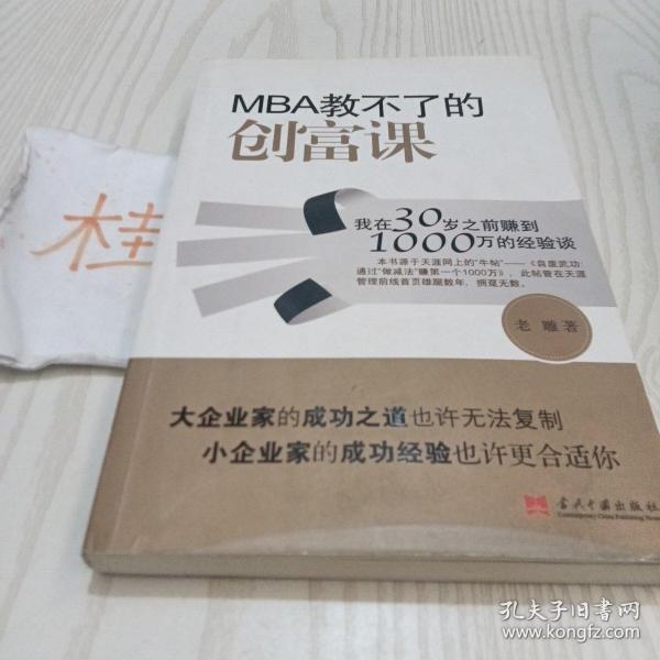 MBA教不了的创富课：我在30岁之前赚到1000万的经验谈