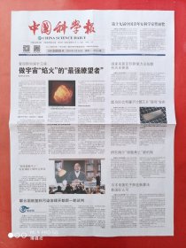 中国科学报2024年4月29日 全4版