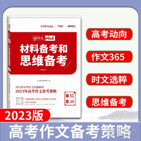 天利38套材料备考和思维备考2020高考作文Plus(1/4)