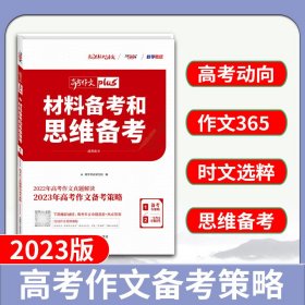 天利38套材料备考和思维备考2020高考作文Plus(1/4)