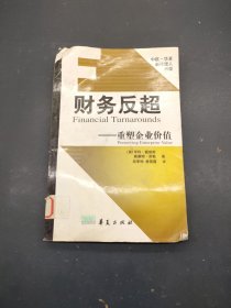 财务反超——重塑企业价值