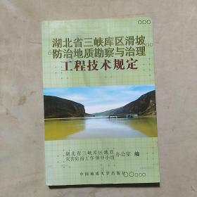 湖北省三峡库区滑坡防治地质勘察与治理工程技术规定