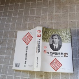 中华民国开国法制史:辛亥革命法律制度研究