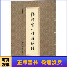 钱沛云小楷道德经