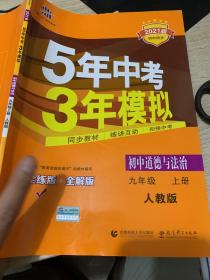 五三 初中道德与法治 九年级上册 人教版 2019版初中同步 5年中考3年模拟 曲一线科学备考