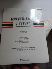 一位经营鬼才的自白：7—ELEVEn创始人亲述零售帝国背后的故事