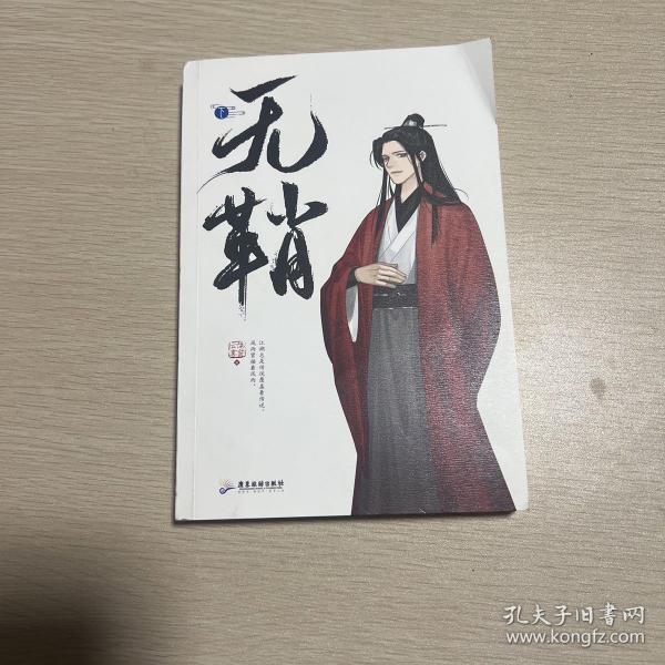 无鞘（轻功废柴X高度近视，伪采花客X真傻白甜。古风悬疑/少年意气/执剑江湖/爆笑武林）下册