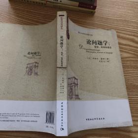 厦门大学外文学院书系·论问题学：哲学、科学和语言