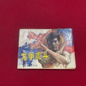 连环画：龙争虎斗 武术家霍东阁