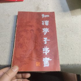 红楼梦子弟书