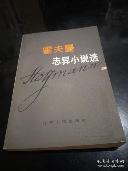 霍夫曼志异小说选