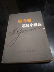 霍夫曼志异小说选