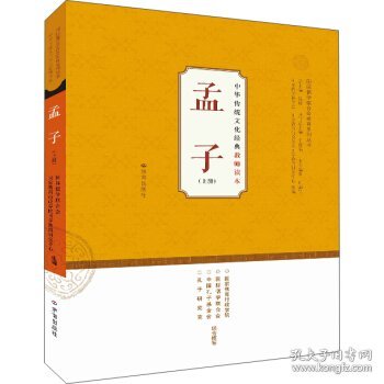 中华传统文化经典教师读本：孟子（上）