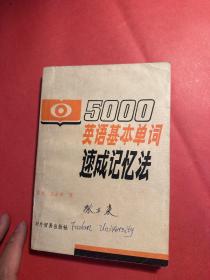 5000英语基本单词速成记忆法 1-5合订本