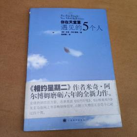 你在天堂里遇见的5个人