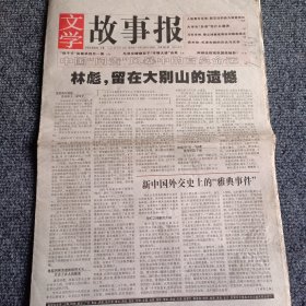 文学故事报2004年6月21日-6月27日 第24期，总第983期 林彪，留在大别山的遗憾（4开16版全）